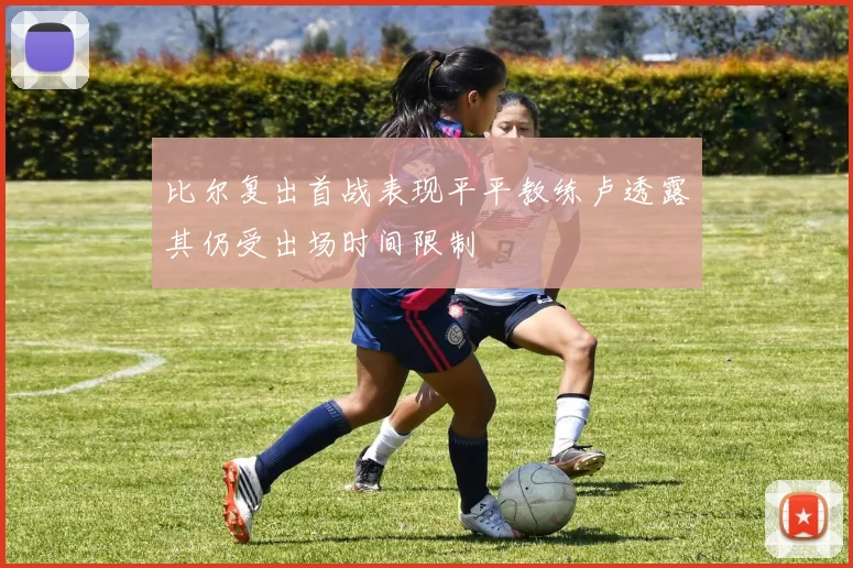 比尔复出首战表现平平教练卢透露其仍受出场时间限制