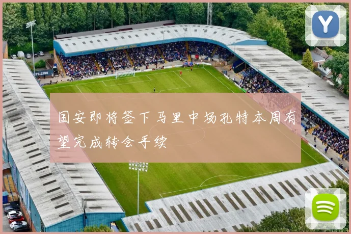 国安即将签下马里中场孔特本周有望完成转会手续