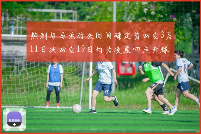 热刺与马竞对决时间确定首回合3月11日次回合19日均为凌晨四点开球