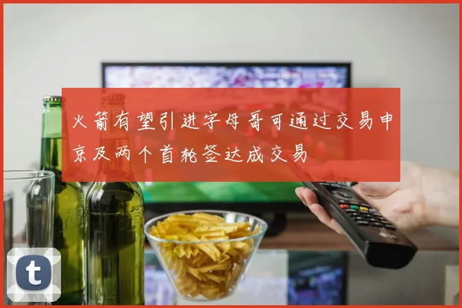 火箭有望引进字母哥可通过交易申京及两个首轮签达成交易