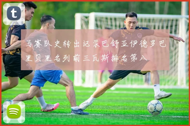 马赛队史转出记录巴舒亚伊德罗巴里贝里名列前三瓦斯排名第八