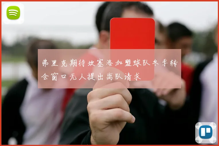 弗里克期待坎塞洛加盟球队冬季转会窗口无人提出离队请求