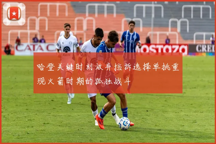 哈登关键时刻放弃挡拆选择单挑重现火箭时期的孤独战斗